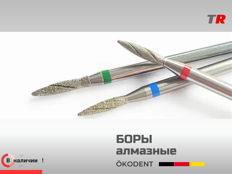 Алмазные боры и фрезы ЁкоДент ökoDENT Германия - TitanRetail